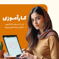 کارآموزی حضوری و غیر حضوری(رشته کامپیوتر)