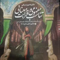 کتاب قرابت معنایی هامون سبطی