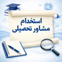 آگهی استخدام مشاور تحصیلی آکادمی مهر لنگرود