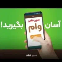 تسهیلات فوری سود کم و اقساط بلند مدت