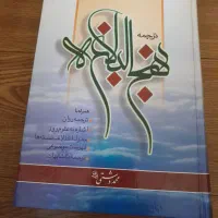 نهج البلاغه نهج الفصاحه و لهوف