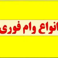 خریدار فوری وام آماده شما