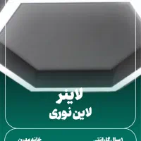 تولیدی و پخش نور خطی / لاین نوری /لاینر