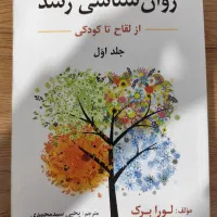 روانشناسی رشد دوجلدی|کتاب و مجله آموزشی|شیروان (خراسان), |دیوار