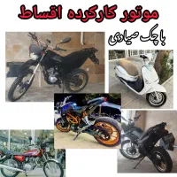 موتورهای کار کرده اقساطی|موتورسیکلت|رشت, بلوار گیلان|دیوار