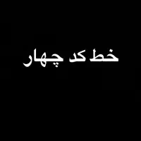 خط کد چهار ۰۹۱۲