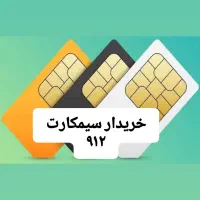 خرید و فروش سیمکارت ۹۱۲