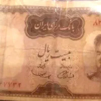 اسکناس ۲۰ریالی شاهی