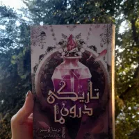 رمان خارجی سایه‌های میان ما و تاریکی درون ما