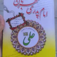 داستان های حضرت علی