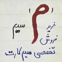 سیم کارت خط همراه اول