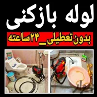 لوله بازکنی چاه بازکنی قم پردیسان بدون تعطیلی