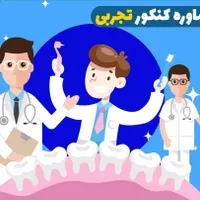 مشاوره کنکور تجربی ۱۴۰۵ و انتخاب رشته