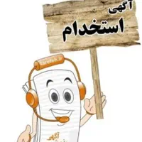 منشی دفتر - خانم - تایم از ۸صبح الی ۱۲