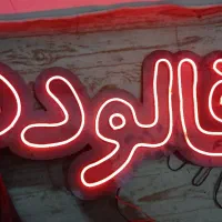 تابلو ال ای دی نئون|ریسه و چراغ تزئینی|مشهد, وحید|دیوار