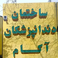 دندانپزشکی تخصصی کامپوزیت ایمپلنت اقسا ط دندان