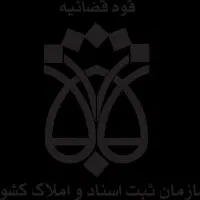 کارمند دفتر اسناد رسمی