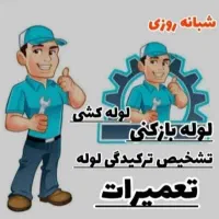 لوله بازکنی شهرری دولت آبادحمزه آباد13آبان کل جنوب|خدمات پیشه و مهارت|ری, شهرری|دیوار