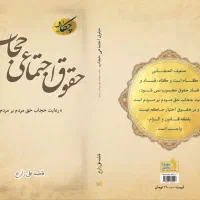 رعایت حجاب حق مردم بر مردم