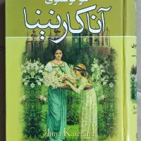 آنا کارنینا جلد دو