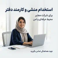 استخدام منشی و کارمند دفتر