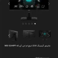 مانیتور MSI G244PF E2 با گارانتی درحده نو|قطعات و لوازم جانبی رایانه|تهران, امیریه|دیوار