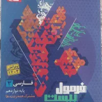 کتاب فرمول بیست فارسی دوازدهم