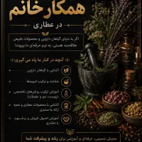 دعوت به همکاری برای عطاری