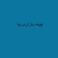 اپراتور کارخانه آسفالت