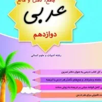 کتاب عربی دوازدهم تست و تشریحی