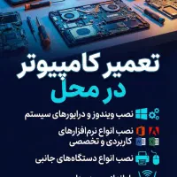 خدمات کامپیوتر سیار( در محل)