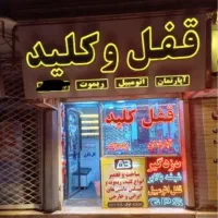 قفل و کلیدسازی سیار شبانه روزی(سراسر شهر اراک)