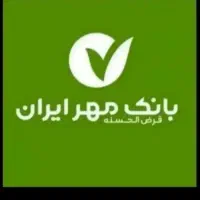 وام مهرایران