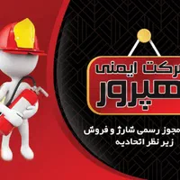 شارژ و فروش انواع کپسول آتشنشانی