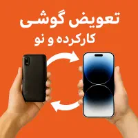 تعویض گوشی واریز آنی
