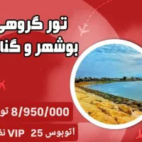 تور بوشهر و گناوه از اصفهان