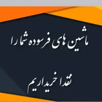 خرید ماشین های فرسوده