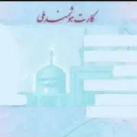 کارت ملی گم شده
