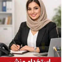 استخدام منشی خانم