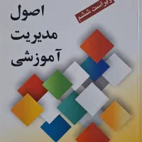 مبانی نظری و اصول مدیریت آموزشی (ویراست ششم)