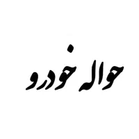 خدمات حواله خودرو