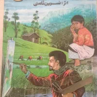 کتاب رمان افسانه زندگی