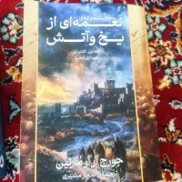 کتاب نغمه یخ و آتش جلد اول در دو بخش نشر وینترفل