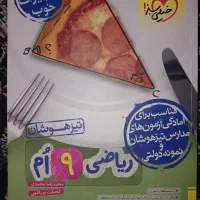 ریاضی خیلی سبز تیزهوشان نهم