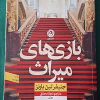 کتاب رمان بازی های میراث
