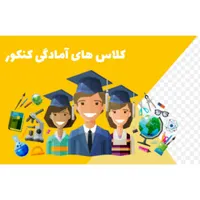 کلاس های آمادگی کنکور|خدمات آموزشی|خرم‌آباد, |دیوار