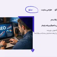 طراح سایت و سئو