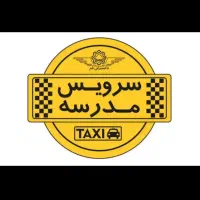 درخواست سرویس مدرسه