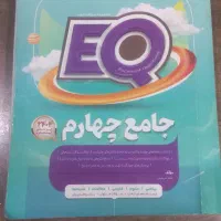 کتاب کمک درسی جامع چهارم ای کیو
