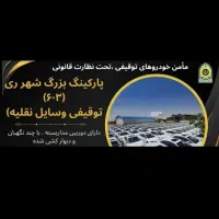 نگهبان شب برای پارکینگ توقیفی